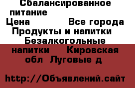 Сбалансированное питание Nrg international  › Цена ­ 1 800 - Все города Продукты и напитки » Безалкогольные напитки   . Кировская обл.,Луговые д.